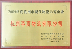 現(xiàn)代物流示范企業(yè)