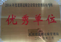 交通運(yùn)輸優(yōu)秀單位